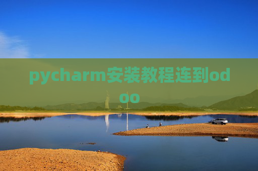 pycharm安装教程连到odoo
